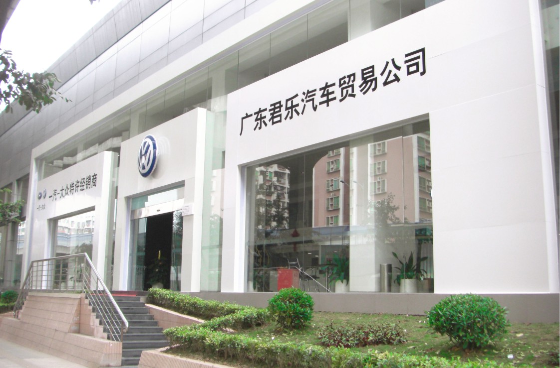 广东君乐汽车贸易有限公司