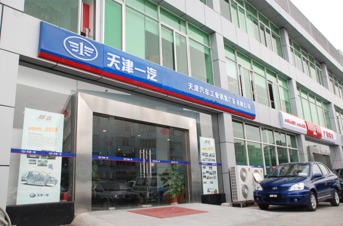 天津汽车工业销售广东有限公司